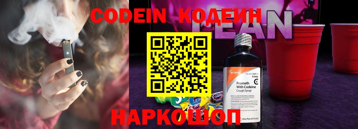 Кодеиновый сироп Lean напиток Lean (лин)  Вход с VPN  Славянск-на-Кубани 
